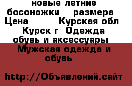 новые летние босоножки 37 размера › Цена ­ 500 - Курская обл., Курск г. Одежда, обувь и аксессуары » Мужская одежда и обувь   